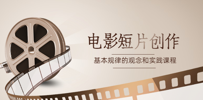 （0912期）李伟·《电影短片创作》基本规律的观念和实践课程（已失效） 综合教程 第1张