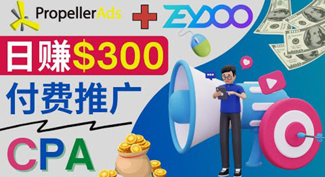 （2051期）通过CPA推广平台Zeydoo日赚300美元：CPA Offer 付费推广方法！ 短视频运营 第1张