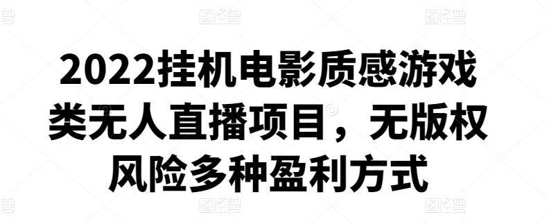 （2119期）2022挂机电影质感游戏类无人直播项目，无版权风险多种盈利方式 综合教程 第1张