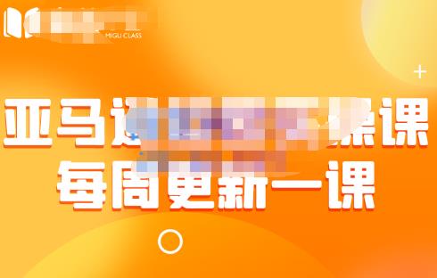 （2221期）米谷学堂·亚马逊运营实操课（每周更新），包括亚马逊2022年选品策略解析，综合运营技巧等 电商运营 第1张