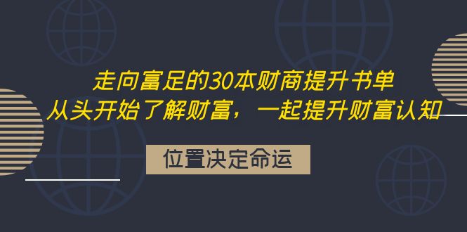 （2302期）走向富足的30本财商提升书单：从头开始了解财富，一起提升财富认知 综合教程 第1张