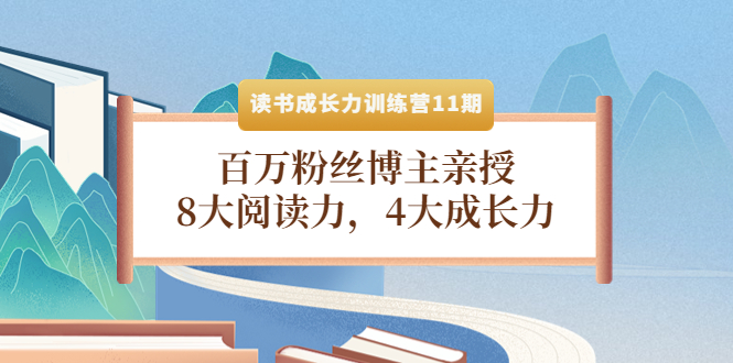 （2305期）读书成长力训练营11期：百万粉丝博主亲授，8大阅读力，4大成长力 综合教程 第1张