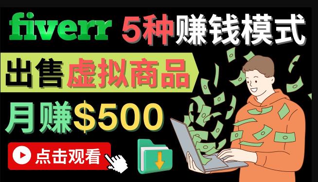 （2472期）只需下载上传，轻松月赚500美元-在FIVERR出售虚拟资源赚钱的5种方法 综合教程 第1张