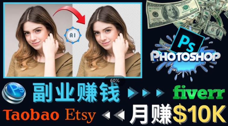 （2637期）掌握PS修图技能，月赚5000美元以上–利用Adobe Photoshop赚钱的3种途径 综合教程 第1张