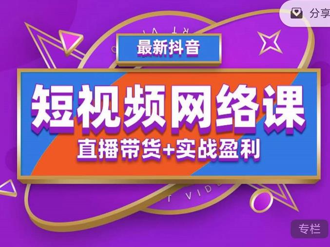 （2717期）2022年推易电商抖音爆单特训营最新网络课，直播带货+实战盈利（62节视频课) 电商运营 第1张