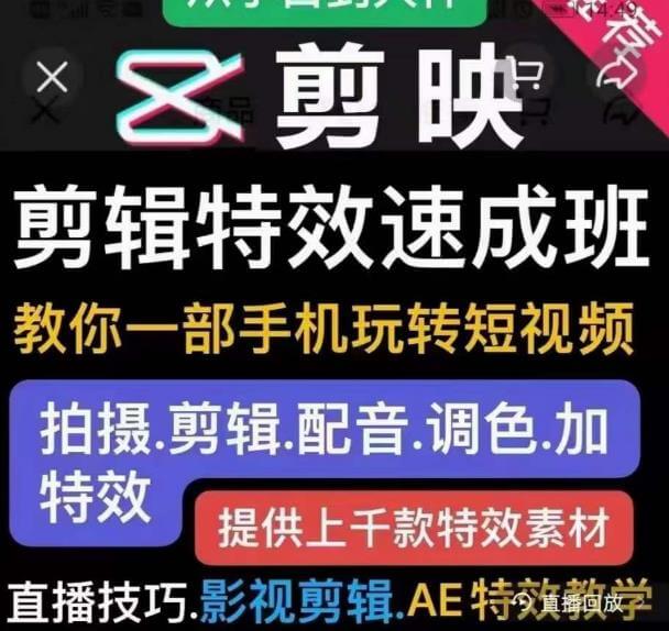 （3168期）特效罗·剪辑特效速成班：一部手机玩转短视频提供上千款特效素材 综合教程 第1张