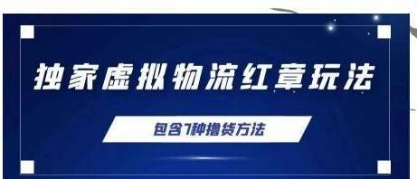 （3262期）独家底单红章证明玩法，总结7种电商撸货方法，操作简单,单天200+【详细玩法教程】 电商运营 第1张