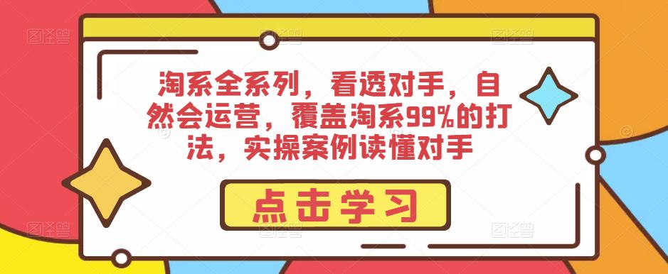 （3392期）淘系全系列，看透对手，自然会运营，覆盖淘系99%的打法，实操案例读懂对手 电商运营 第1张