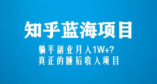 （3415期）知乎蓝海玩法，躺平副业月入1W+，真正的睡后收入项目（6节视频课） 新媒体 第1张