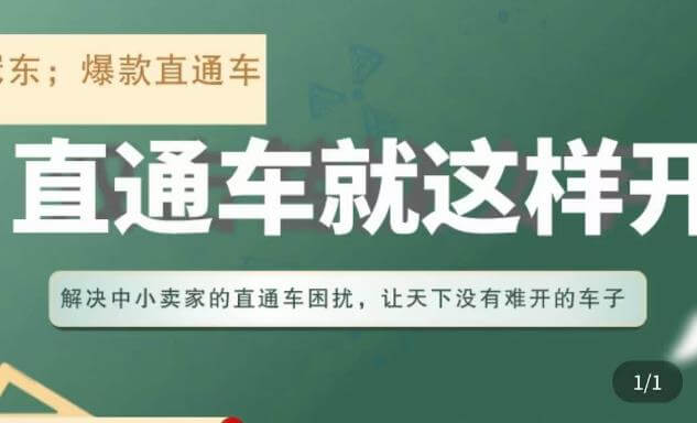 （3494期）冠东·淘系直通车保姆级教程，全面讲解直通车就那么简单 电商运营 第1张