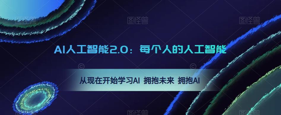 （3524期）AI人工智能2.0：每个人的人工智能课：从现在开始学习AI 拥抱未来 拥抱AI 综合教程 第1张