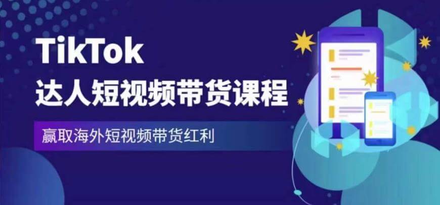 （3528期）2023最新TikTok达人短视频带货课程，赢取海外短视频带货红利 短视频运营 第1张