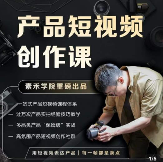 （3538期）产品短视频创作课，电商产品种草拍摄剪辑内容创作一站式课程，让你更好的获取短视频流量 短视频运营 第1张