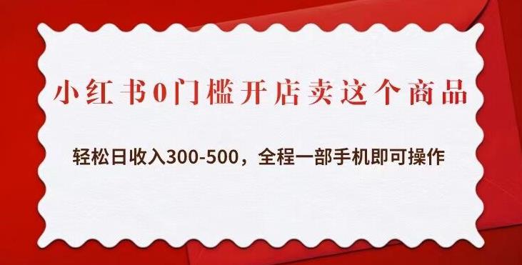 （3591期）小红书0门槛开店卖这个商品，轻松日收入300-500，全程一部手机即可操作 电商运营 第1张