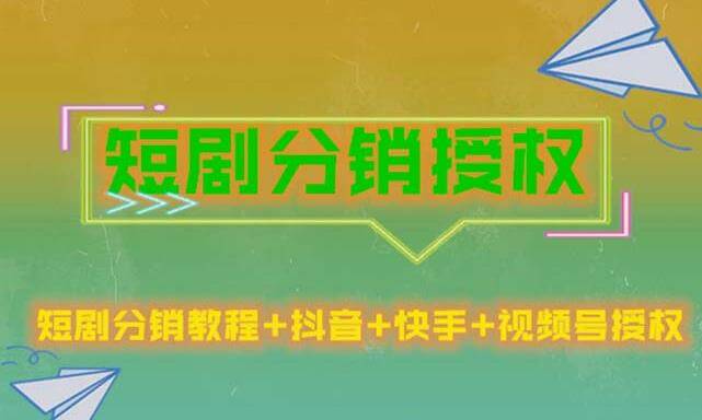 （3634期）短剧分销授权，收益稳定，门槛低（视频号，抖音，快手） 短视频运营 第1张