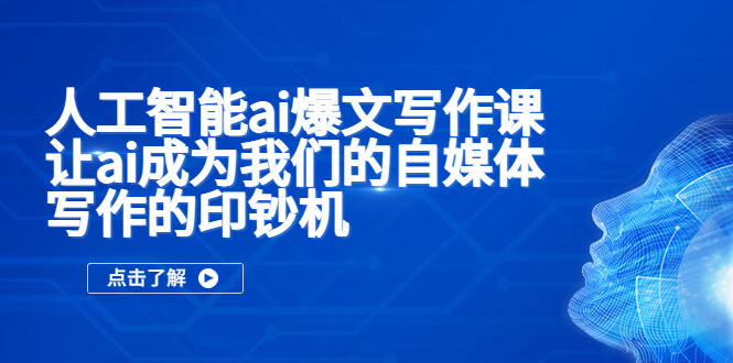 （3635期）人工智能ai爆文写作课，让ai成为我们的自媒体写作的印钞机 综合教程 第1张