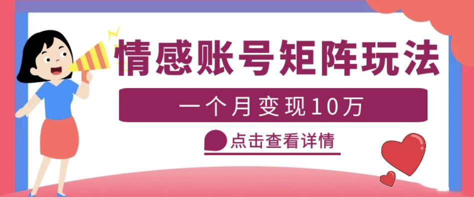 （3682期）云天情感账号矩阵项目，简单操作，月入10万+可放大（教程+素材） 短视频运营 第1张