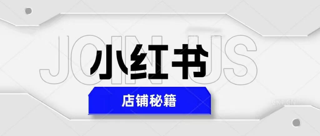 （3688期）小红书店铺秘籍，最简单教学，最快速爆单，日入1000+ 电商运营 第1张