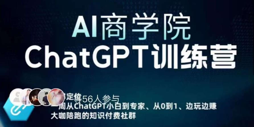 （3690期）AI商学院·ChatGPT训练营，从0-1从小白到专家，边玩边赚，保姆级课程（视频+文档） 短视频运营 第1张