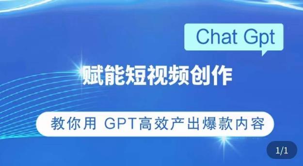 （3699期）ChatGPT赋能短视频创作课，​掌握ChatGPT操作方法，教你用GPT高效产出爆款内容 综合教程 第1张