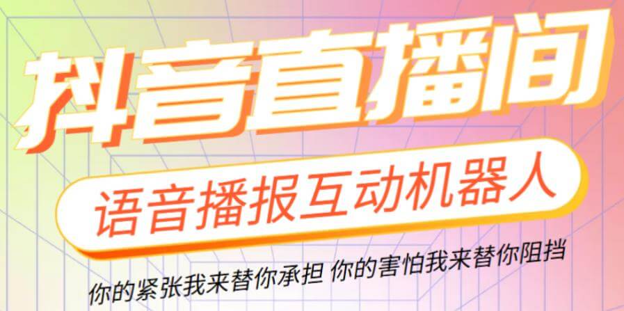 （3836期）外面收费980的抖音ai智能语音互动播报机器人，一键欢迎新人加入直播间【永久软件+操作教程】 爆粉引流软件 第1张