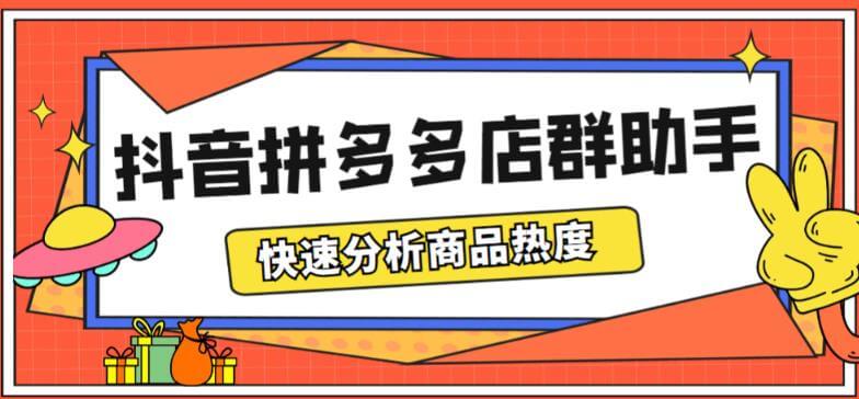 （3837期）最新市面上卖600的抖音拼多多店群助手，快速分析商品热度，助力带货营销【软件+详细操作教程】 电商运营 第1张