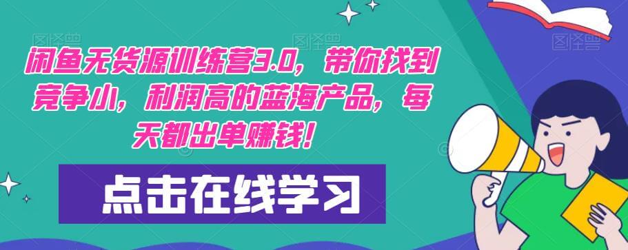 （3840期）闲鱼无货源训练营3.0，带你找到竞争小，利润高的蓝海产品，每天都出单赚钱！ 电商运营 第1张