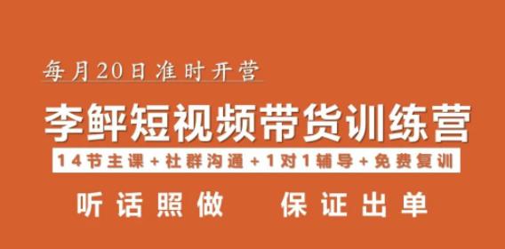 （3850期）李鲆·短视频带货第16期，一部手机，碎片化时间，零基础也能做，听话照做，保证出单 短视频运营 第1张