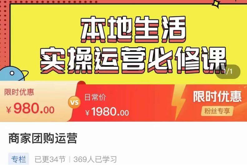 （3890期）严峰•本地生活实操运营必修课，本地生活新手商家运营的宝藏教程 综合教程 第1张