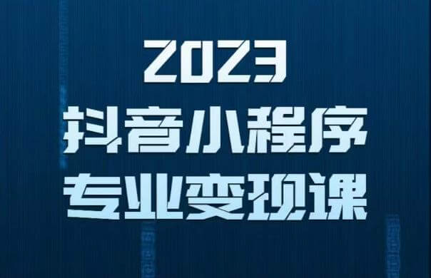 （3891期）2023年抖音小程序变现保姆级教程，0粉丝新号，无需实名，3天起号，第1条视频就有收入 综合教程 第1张