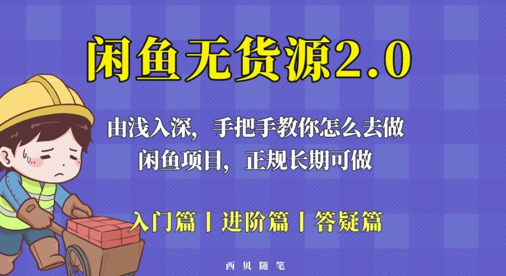 （3928期）闲鱼无货源最新玩法，从入门到精通，由浅入深教你怎么去做【揭秘】 电商运营 第1张