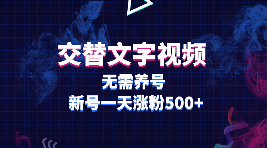 （4005期）交替文字视频，无需养号，新号一天涨粉500+ 短视频运营 第1张