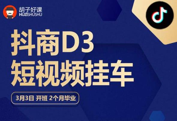 （4193期）胡子好课·抖商D3短视频挂车：内容账户定位+短视频拍摄和剪辑+涨粉短视频实操指南等 电商运营 第1张