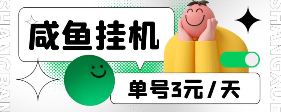 （4275期）咸鱼挂机单号3元/天，每天仅需2分钟，可无限放大，稳定长久挂机项目【挂机脚本+详细教程】 网赚项目 第1张