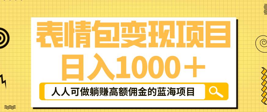 （4292期）表情包变现，日入1000+，普通人躺赚高额佣金的蓝海项目！速度上车！ 网赚项目 第1张