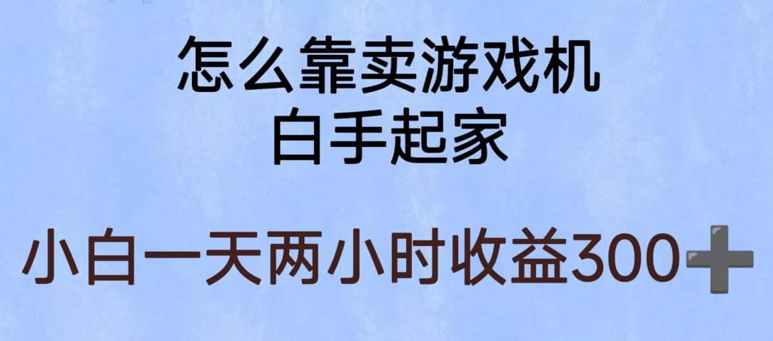 （4304期）玩游戏项目，有趣又可以边赚钱，暴利易操作，稳定日入300+【揭秘】 网赚项目 第1张