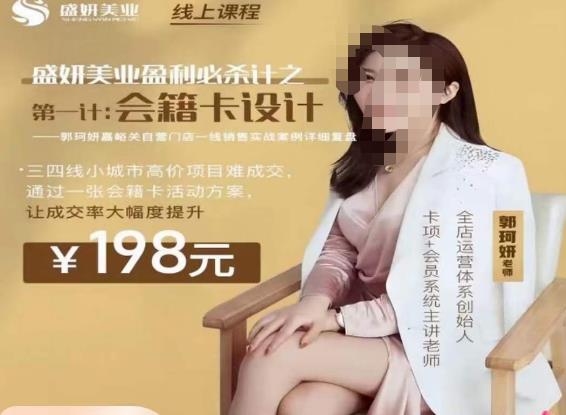（4344期）郭珂妍·盛妍美业盈利必杀技-会籍卡设计，让成交率大幅上升 综合教程 第1张