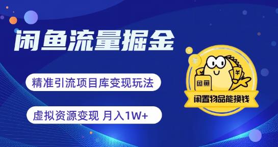 （4498期）闲鱼流量掘金-虚拟变现新玩法配合全网项目库，精准引流变现3W+ 网赚项目 第1张