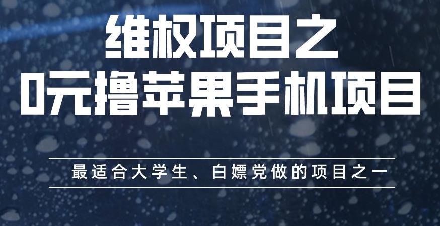 （5000期）维权项目之0元撸苹果手机项目，最适合大学生、白嫖党做的项目之一【揭秘】 综合教程 第1张