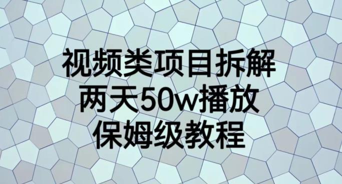 （5002期）视频类项目拆解，两天50W播放，保姆级教程【揭秘】 短视频运营 第1张