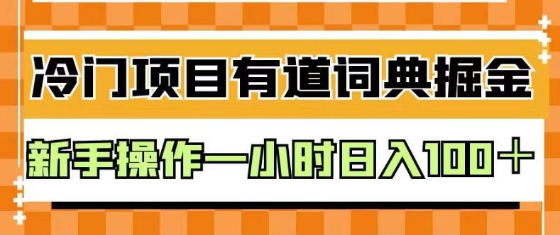 （5004期）外面卖980的有道词典掘金，只需要复制粘贴即可，新手操作一小时日入100＋【揭秘】 网赚项目 第1张