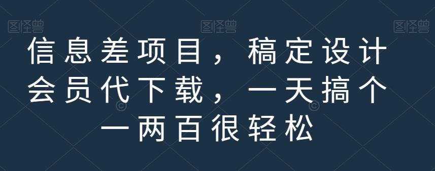 （5012期）信息差项目，稿定设计会员代下载，一天搞个一两百很轻松【揭秘】 网赚项目 第1张