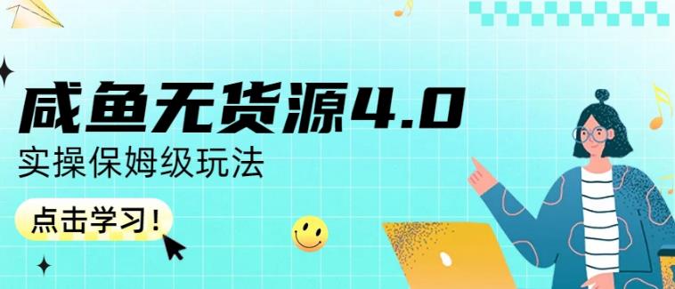 （5013期）咸鱼无货源4.0实操保姆级玩法，适合新手小白 电商运营 第1张