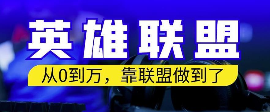 （5026期）从零到月入万，靠英雄联盟账号我做到了，你来直接抄就行了，保姆式教学【揭秘】 网赚项目 第1张