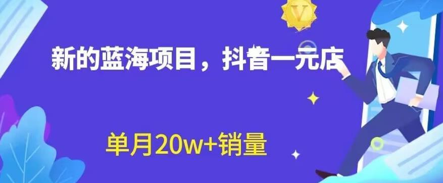 （5031期）全新的蓝海赛道，抖音一元直播，不用囤货，不用出镜，照读话术也能20w+月销量【揭秘】 短视频运营 第1张