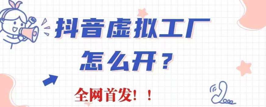 （5032期）抖音虚拟工厂项目，全新赛道，无需出镜，冷门暴力，30天带货40w+【揭秘】 短视频运营 第1张