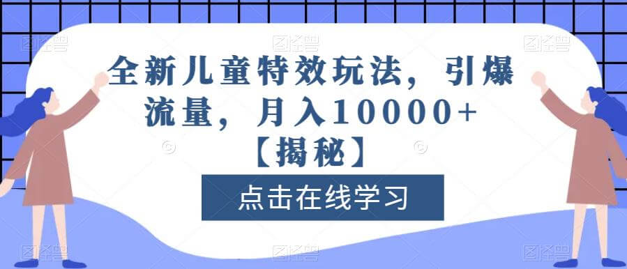 （5033期）全新儿童特效玩法，引爆流量，月入10000+【揭秘】 短视频运营 第1张