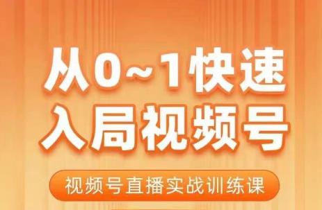 （5069期）陈厂长·从0-1快速入局视频号课程，视频号直播实战训练课 短视频运营 第1张