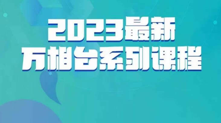 （5077期）云创一方·2023最新万相台系列课，带你玩赚万相台 电商运营 第1张