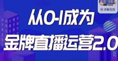 （5084期）交个朋友·金牌直播运营2.0，运营课从0-1成为金牌直播运营 短视频运营 第1张